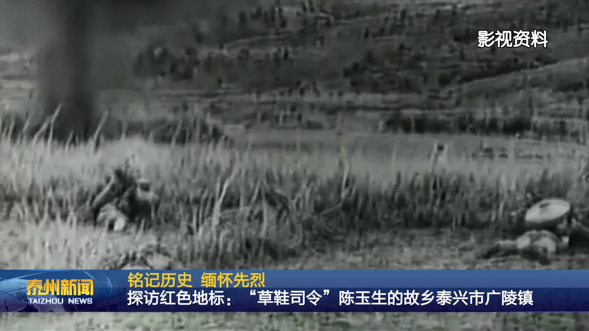 铭记历史 缅怀先烈  探访红色地标：“草鞋司令”陈玉生的故乡泰兴市广陵镇